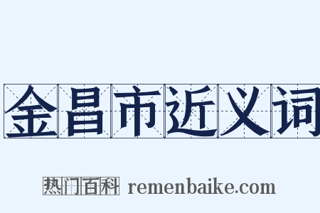 金昌市近义词是什么意思的图片